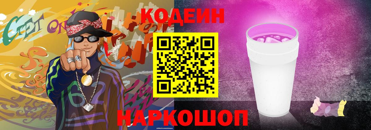 Ишимбай  Кодеиновый сироп Lean Purple Drank  Вход с VPN  Codein напиток Lean (лин) 